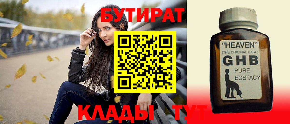 БУТИРАТ GHB  Бутират  Благодарный  Вход с VPN 