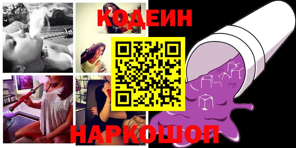 Благодарный  Кодеин Purple Drank  Вход с VPN  Кодеин напиток Lean (лин) 